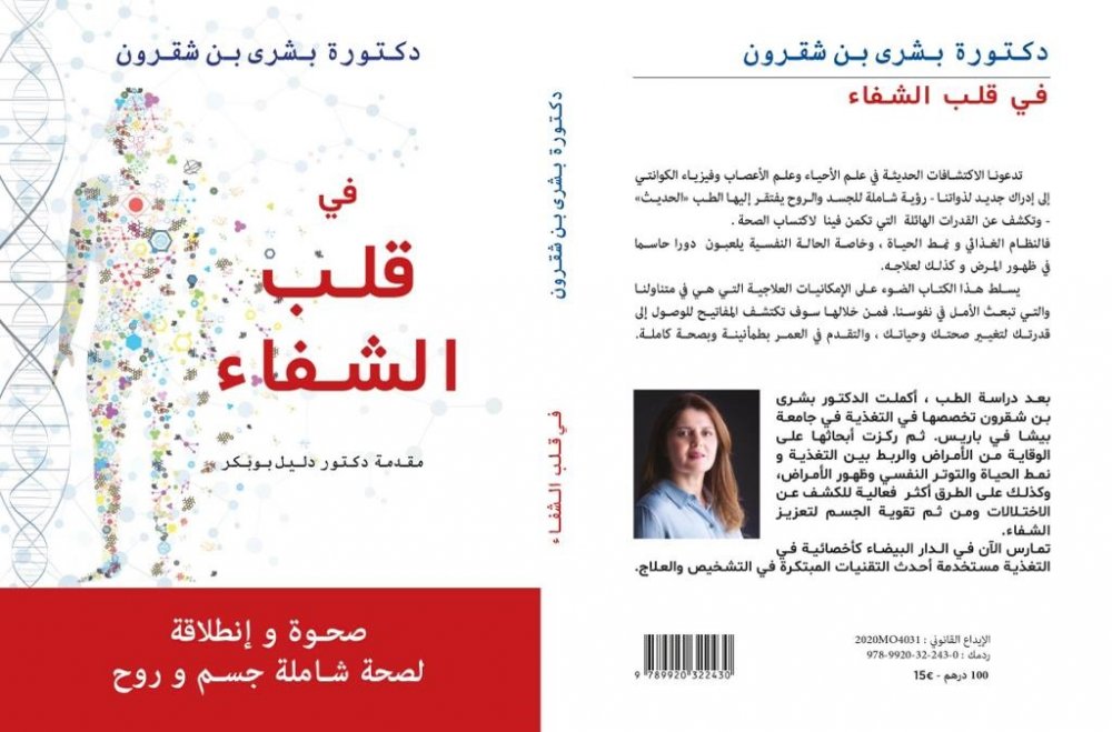 غلاف كتاب في قلب الشفاء للدكتورة بشرى بنشقرون