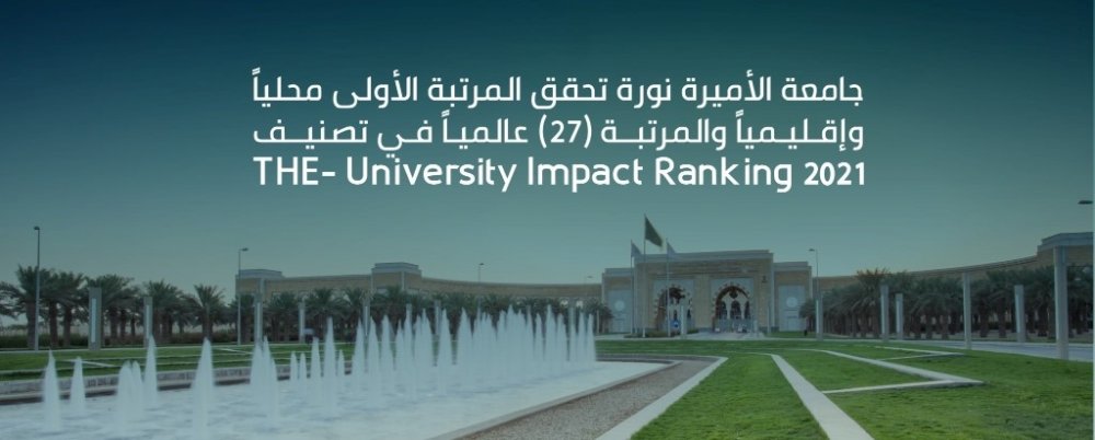 جامعة الأميرة نورة تحقق المرتبة الأولى محلياً وإقليمياً في التصنيف العالمي