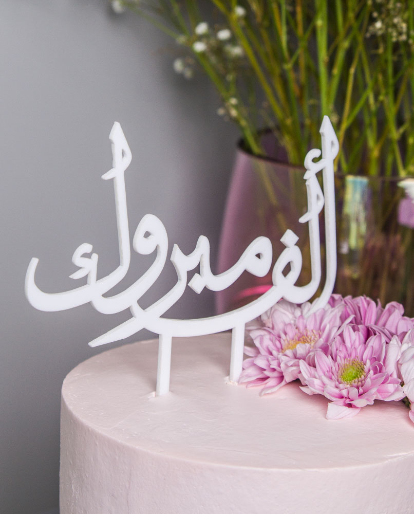 توبر كعكة الزفاف باستخدام الخط العربي