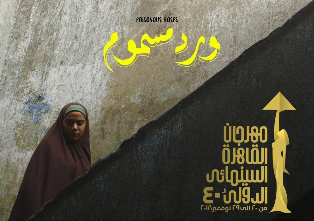 عرض "ورد مسموم" في مهرجان القاهرة السينمائي