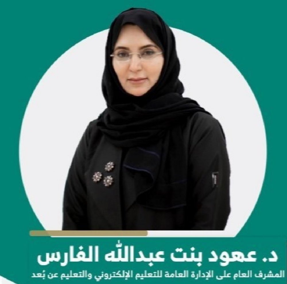 تعيين الدكتورة عهود الفارس مشرفا عاما على التعليم الالكتروني بوزارة التعليم