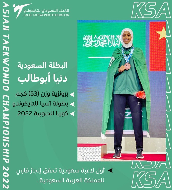 دنيا أبوطالب أول لاعبة سعودية تحقق إنجاز قاري للمملكة