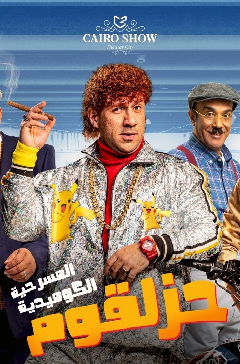 أحمد مكي في مسرحية "حزلقوم"