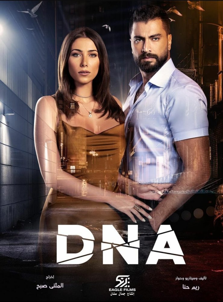 نشرت دانييلا رحمة على صفحتها على إنستقرام بوستر المسلسل الجديد DNA