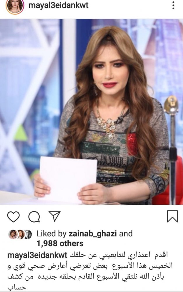 مي العيدان تعتذر عن ظهورها في برنامج "كشف حساب"