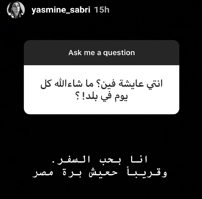 رد ياسمين صبري على أسئلة متابعيها
