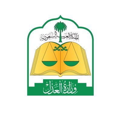 رابط التقديم على وظائف وزارة العدل السعودية 1440 - مجلة هي