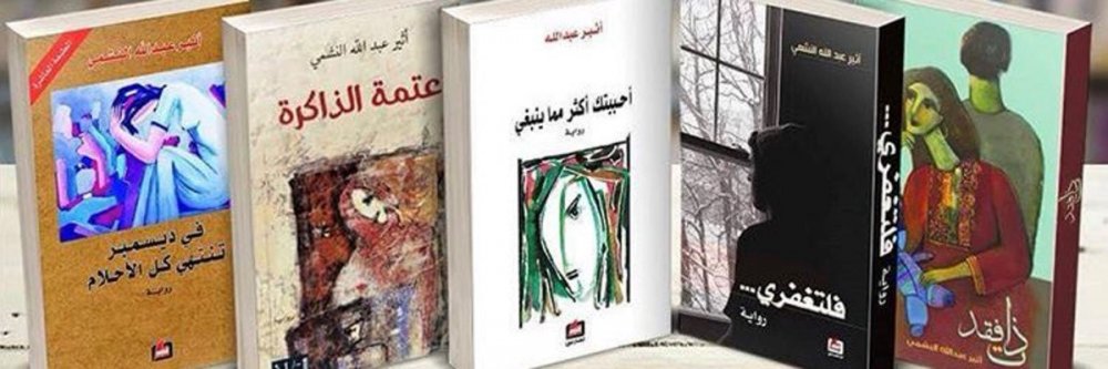 أبرز مؤلفات الروائية السعودية أثير النشمي