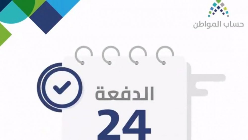 صدور نتائج الأهلية للدورة 24 من برنامج حساب المواطن