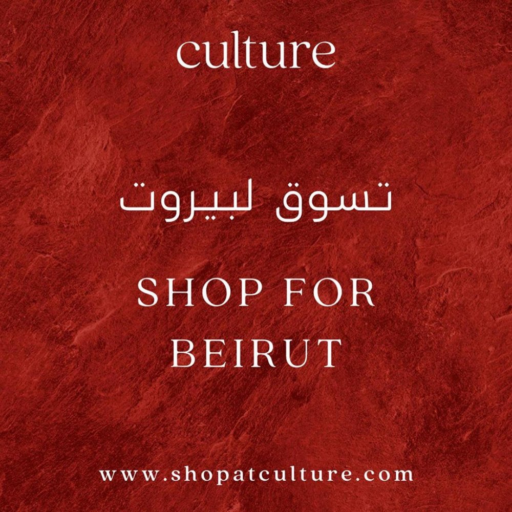 المتجر الالكتروني Culture قدّم قسم التسوق لبيروت ليتم التبرع بجميع أرباح مبيعاته لمشاريع الاغاثة في لبنان