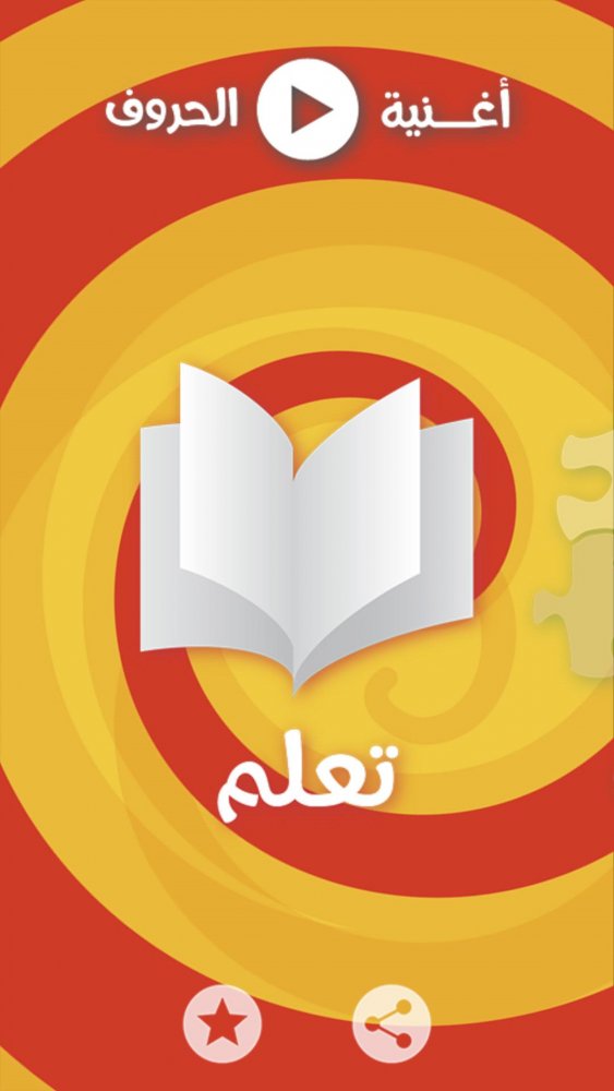 تطبيق أبجد طريقة سهلة لتعليم الحروف الهجائية العربية للأطفال