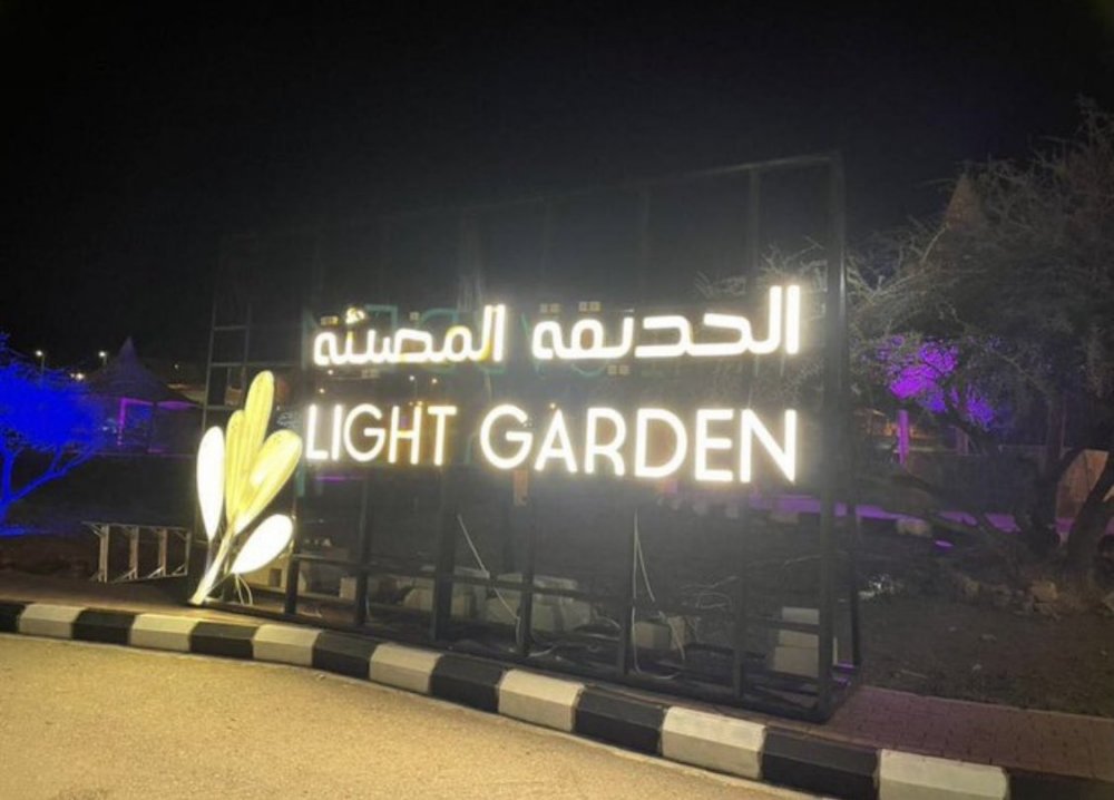 فعالية الحديقة المضيئة وتجربة مشوقة لعشاق الطبيعة - المصدر روح السعودية