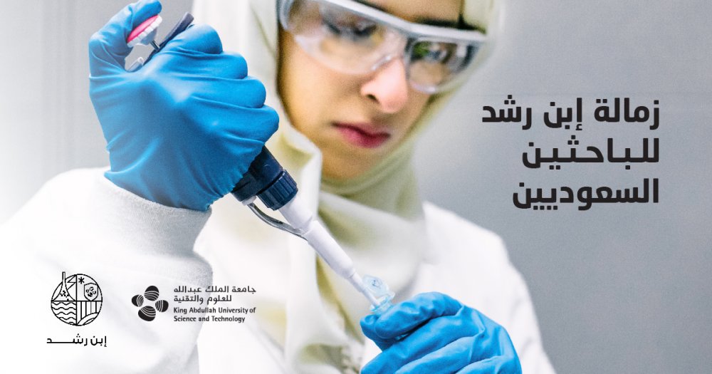 جامعة كاوست تطلق زمالة إبن رشد لدعم الباحثين والباحثات السعوديين