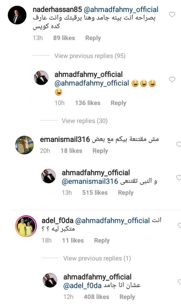 بعض من تعليقات أحمد فهمي على الجمهور 