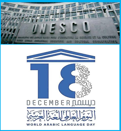 اليونسكو تحتفل بيوم اللغة العربية بالتعاون مع وفد المملكة العربية السعودية