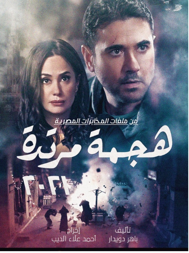 مسلسل "هجمة مرتدة "لاحمد عز وهند صبري