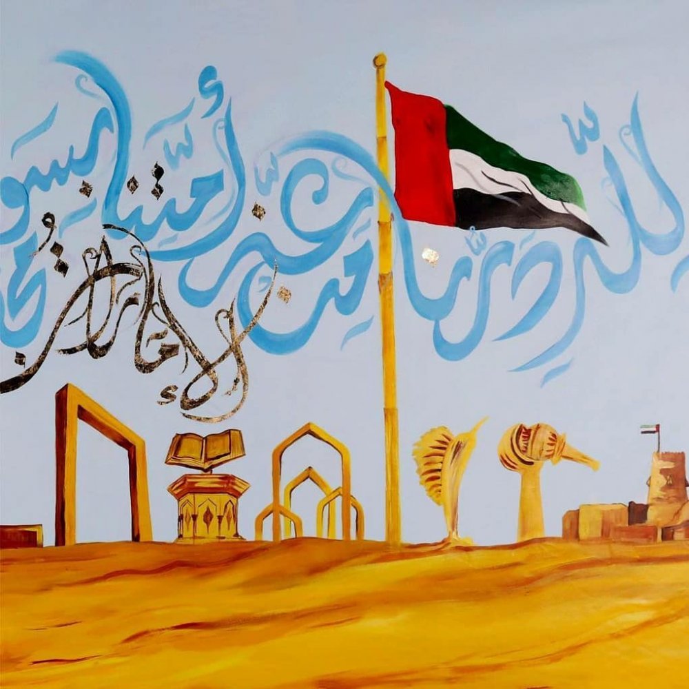 لوحة فنية خاصة احتفالا باليوم الوطني الـ 49 لدولة الإمارات العربية المتحدة