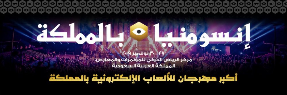 أكبر مهرجان للالعاب الالكترونية في المملكة