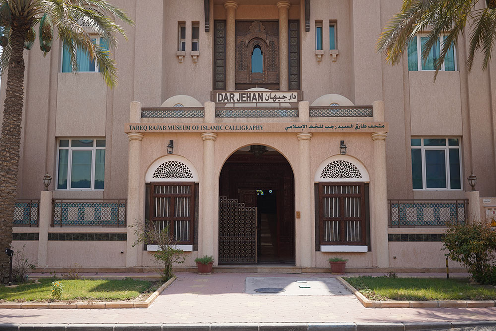 متحف طارق رجب
