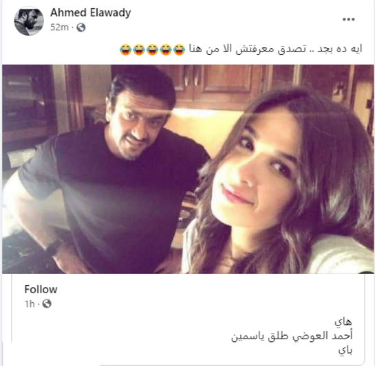 أحمد العوضي رد عبر تعليق ساخر على نبأ طلاقه من ياسمين عبد العزيز