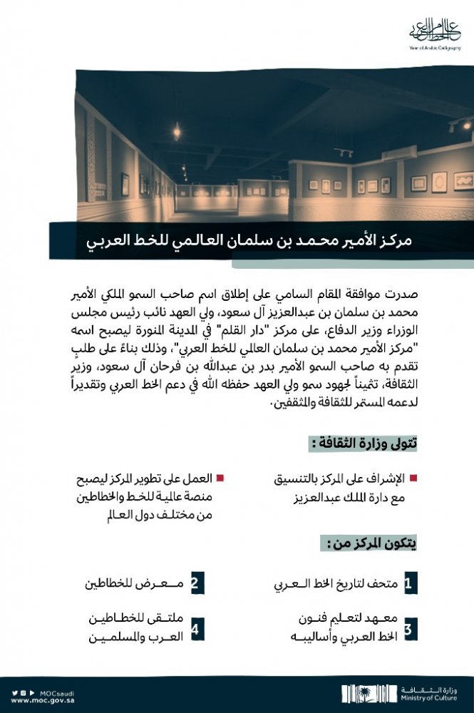 مركز الأمير محمد بن سلمان للخط العربي
