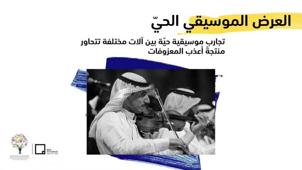 انطلاق مبادرة  مسك الفنون  لإثراء الساحة الفنية السعودية ضمن فعاليات  موسم الرياض  - مجلة هي