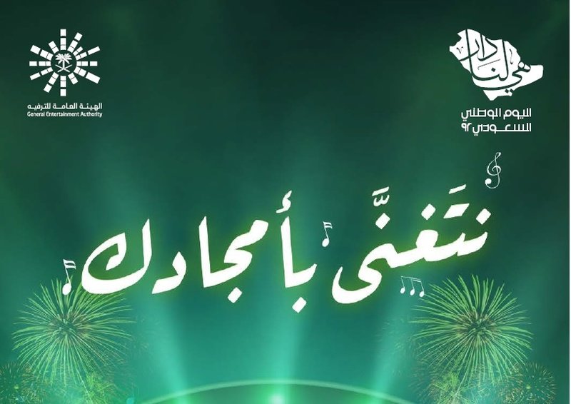 وأجمل الحفلات الموسيقية في اليوم الوطني السعودي