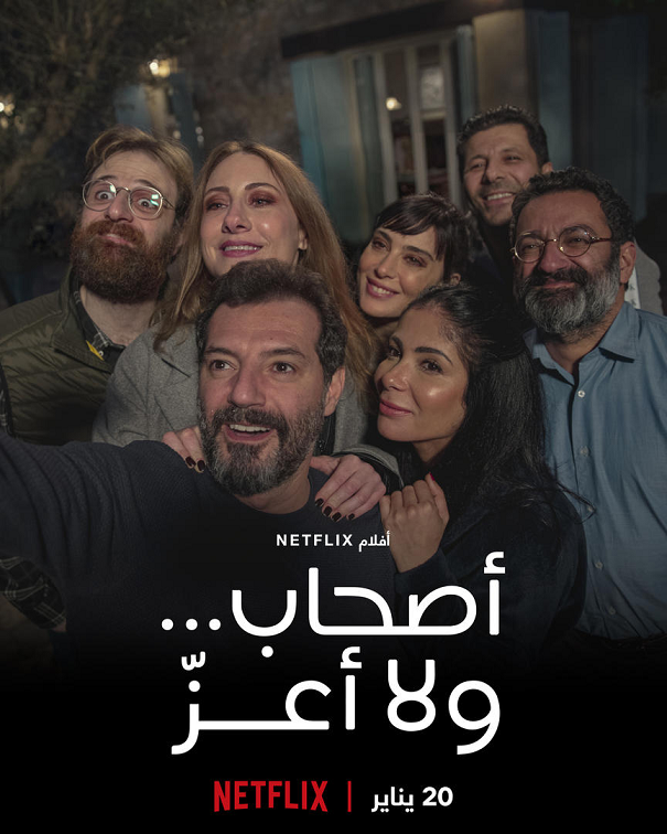 الكشف عن الإعلان الرسمي لـأصحابولا أعز أول فيلم من إنتاجات نتفليكس العربية